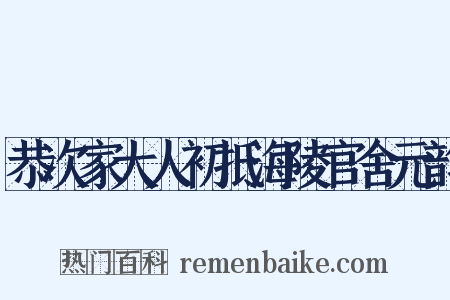 恭次家大人初抵海陵官舍元韵是什么意思的图片